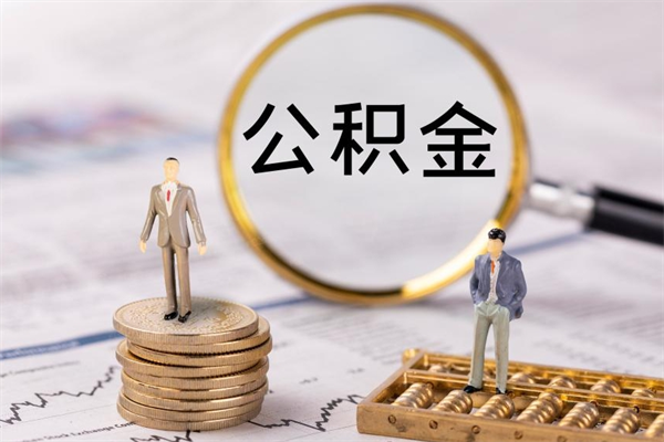 攸县离职后公积金没有封存可以取吗（离职后公积金未封存）
