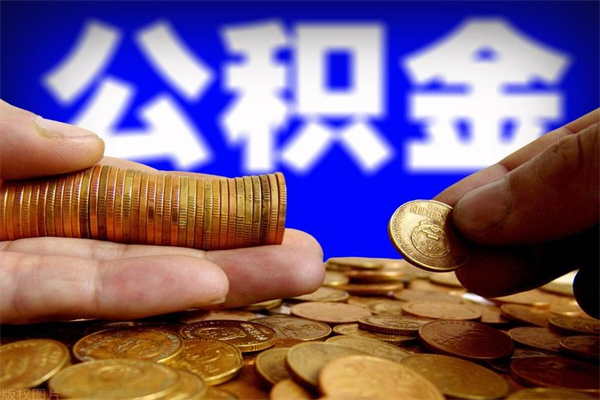 攸县离职公积金取出来的条件（离职公积金提取有什么要求）