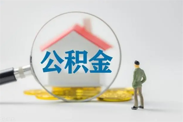 攸县公积金代取2022（公积金代取条件）