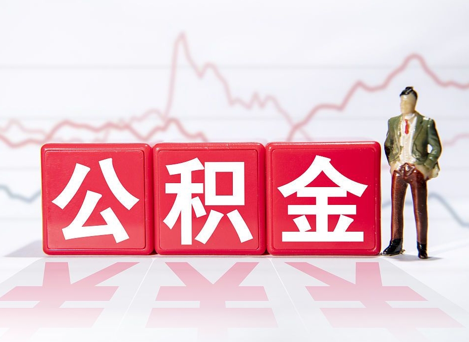 攸县怎么取出个人公积金（怎么取出自己的住房公积金）