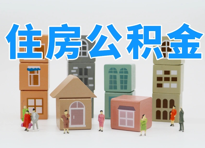 攸县个人住房离职公积金取出（离职 公积金取出）