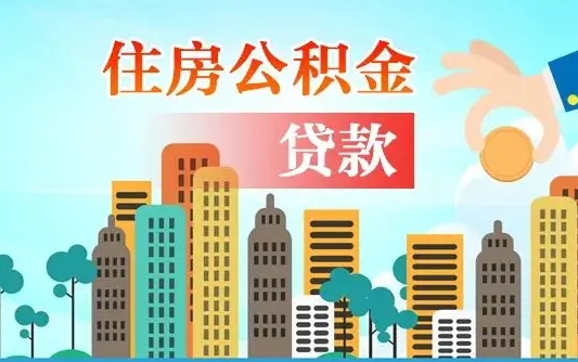 攸县离职半年取公积金（离职半年公积金提取需要哪些材料）