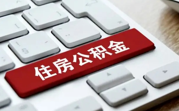 攸县公积金提出正规（2021年公积金提取程序）
